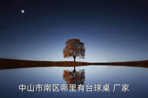 藍(lán)球架體育用品廠家,金陵藍(lán)球架廠家電話