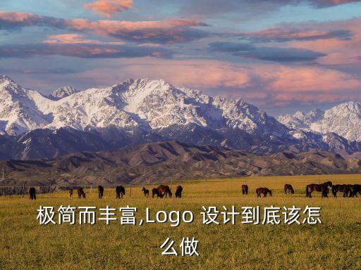 極簡而豐富,Logo 設計到底該怎么做