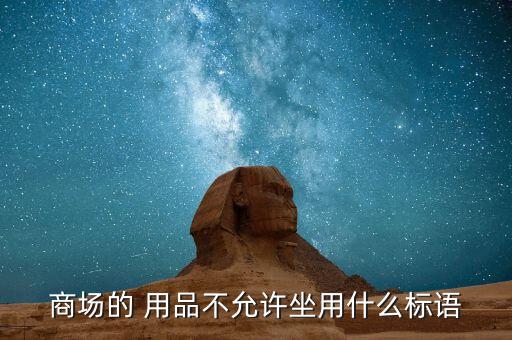 商場的 用品不允許坐用什么標(biāo)語
