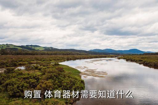 購置 體育器材需要知道什么