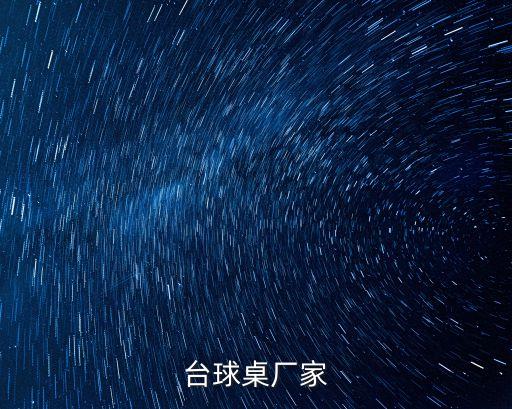 臺球桌廠家