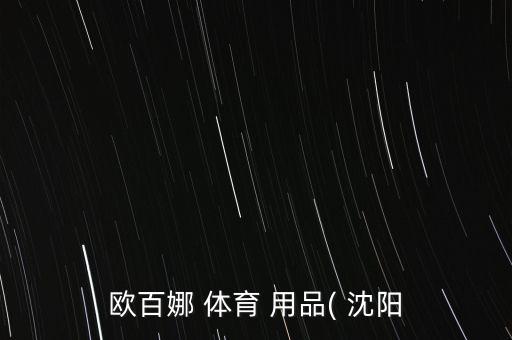 歐百娜 體育 用品( 沈陽
