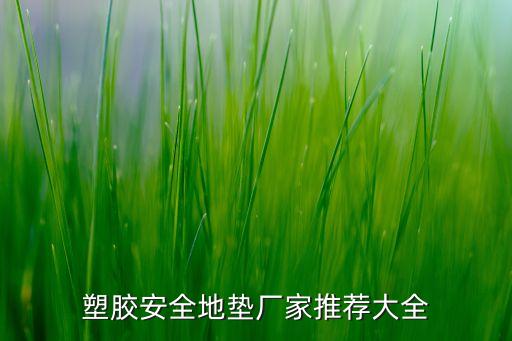 塑膠安全地墊廠家推薦大全