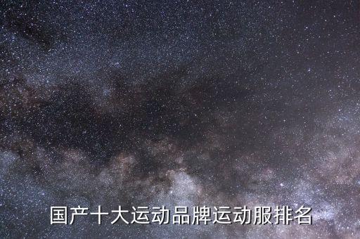 中國體育用品有多少品牌