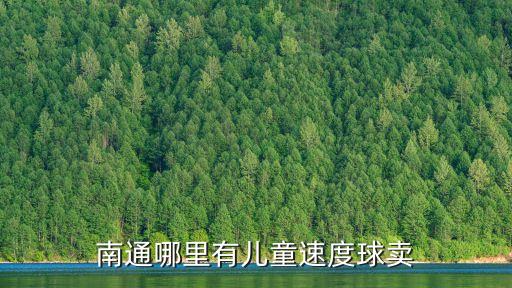 南通哪里有兒童速度球賣