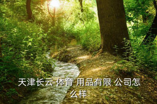 天津體育用品公司電話,天津最大的體育用品批發(fā)市場(chǎng)