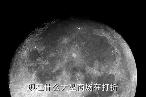 現(xiàn)在什么大型商場(chǎng)在打折
