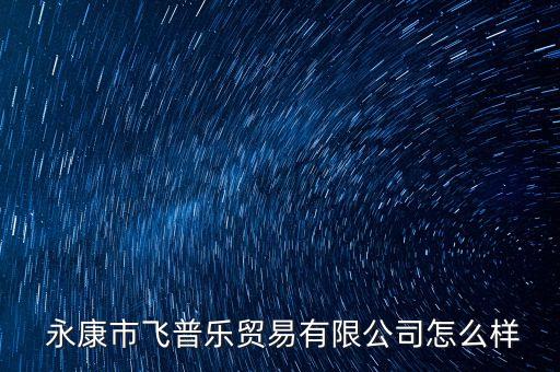  永康市飛普樂貿(mào)易有限公司怎么樣