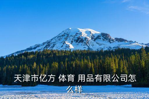 天津體育用品出口,天津最大的體育用品批發(fā)市場