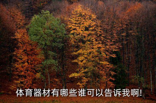  體育器材有哪些誰(shuí)可以告訴我啊!