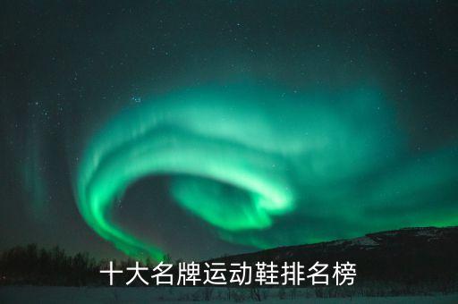 十大名牌運(yùn)動鞋排名榜