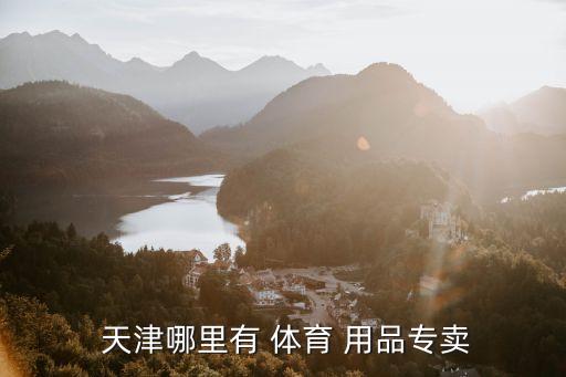 天津春和體育用品,天津體育用品批發(fā)市場