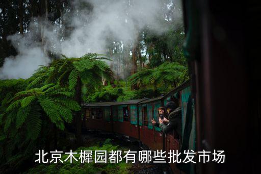 北京木樨園都有哪些批發(fā)市場(chǎng)