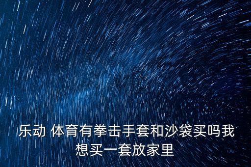 樂動體育體育用品b,東莞市樂動體育用品有限公司