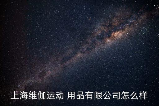 崇明區(qū)體育用品廠家批發(fā)價