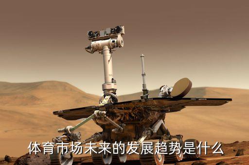  體育市場未來的發(fā)展趨勢是什么