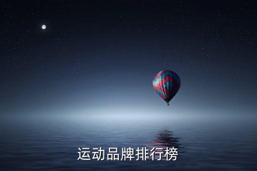 運(yùn)動品牌排行榜