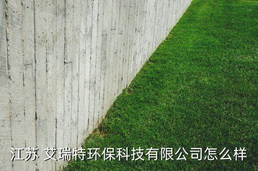 江蘇 艾瑞特環(huán)?？萍加邢薰驹趺礃? class=