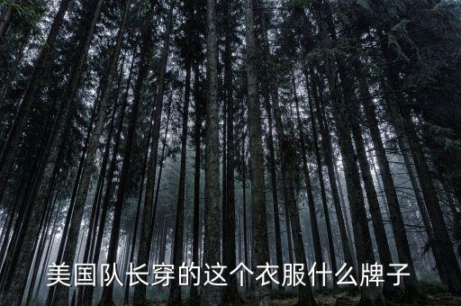 美國隊長穿的這個衣服什么牌子
