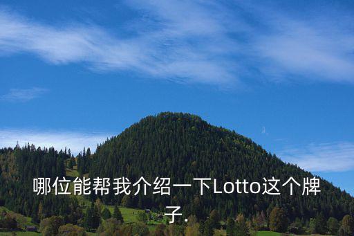 哪位能幫我介紹一下Lotto這個(gè)牌子.