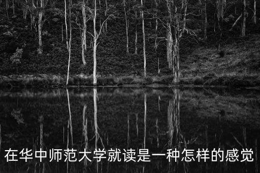 在華中師范大學(xué)就讀是一種怎樣的感覺