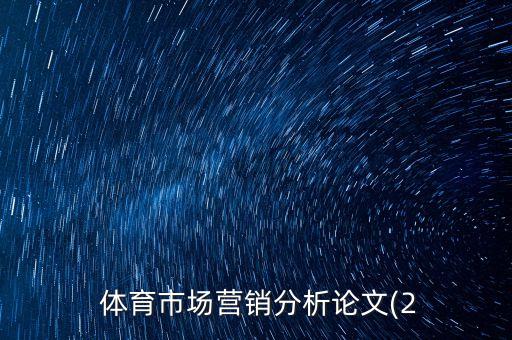 體育市場(chǎng)營(yíng)銷(xiāo)分析論文(2