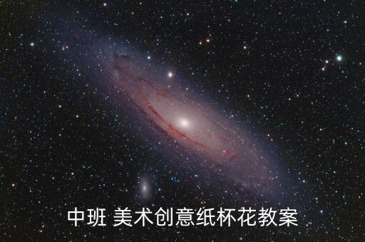 中班 美術(shù)創(chuàng)意紙杯花教案