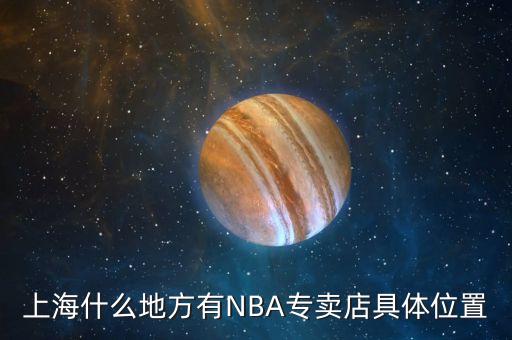 上海什么地方有NBA專賣店具體位置