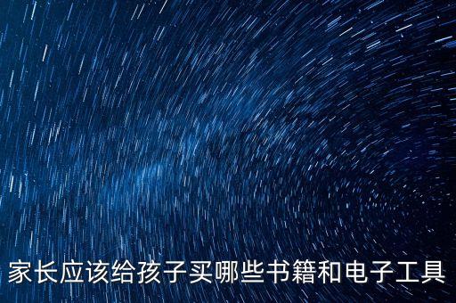 家長應該給孩子買哪些書籍和電子工具