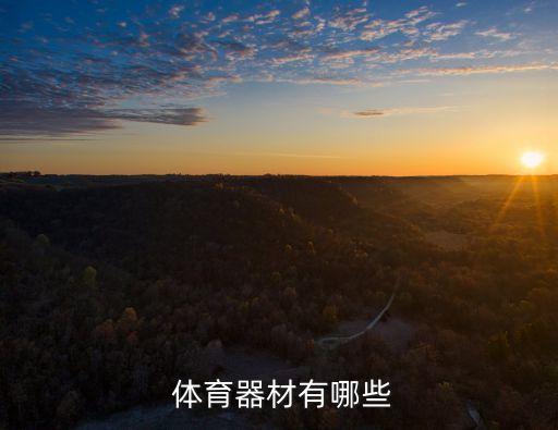 非常珍貴的體育用品,他有非常多的體育用品英語