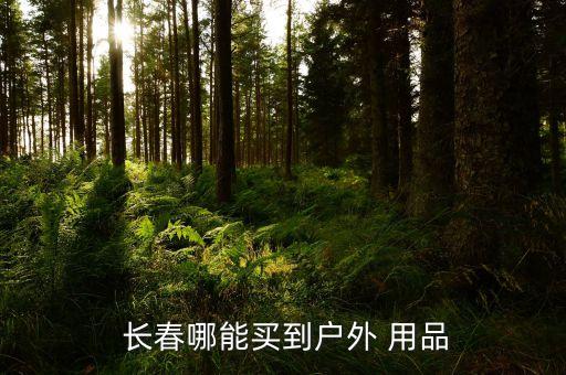 長春歐亞賣場體育用品在哪,歐亞賣場體育用品在幾號(hào)門