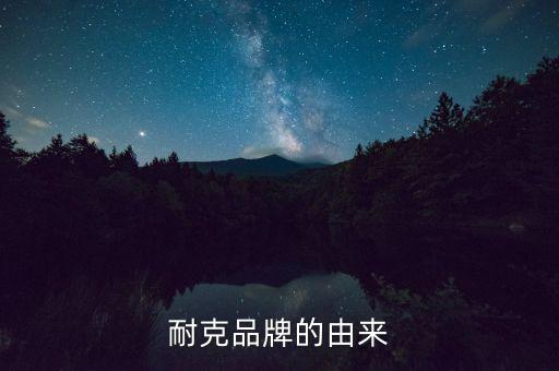 耐克品牌的由來(lái)