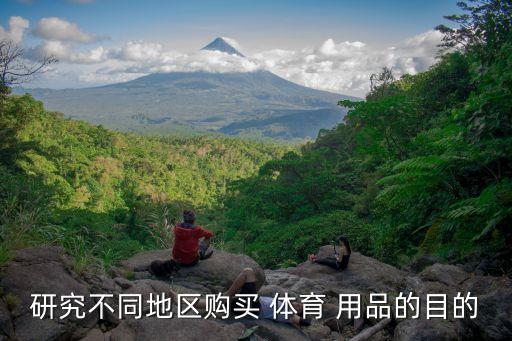 研究不同地區(qū)購(gòu)買 體育 用品的目的