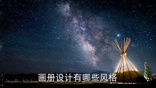 畫冊設(shè)計(jì)有哪些風(fēng)格