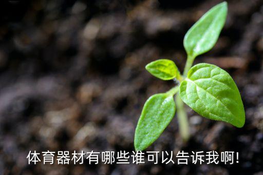 天津 競(jìng)技體育用品,天津最大的體育用品批發(fā)市場(chǎng)