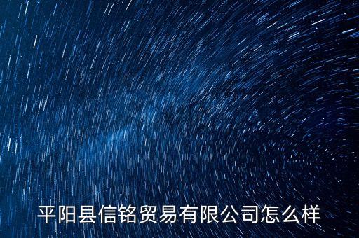 平陽縣信銘貿(mào)易有限公司怎么樣