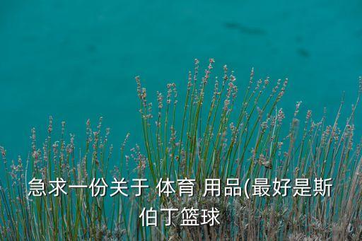 急求一份關(guān)于 體育 用品(最好是斯伯丁籃球