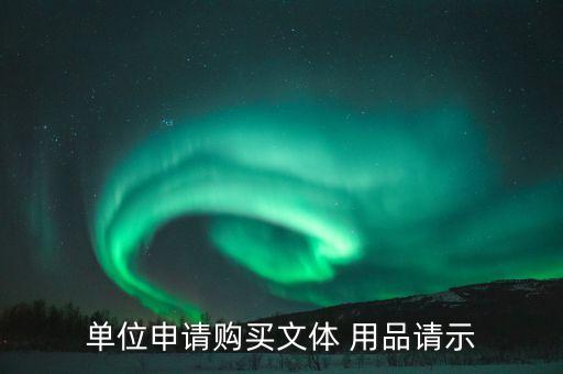 單位申請(qǐng)購買文體 用品請(qǐng)示