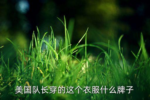 美國隊(duì)長穿的這個衣服什么牌子