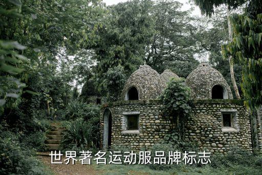 世界著名運(yùn)動(dòng)服品牌標(biāo)志