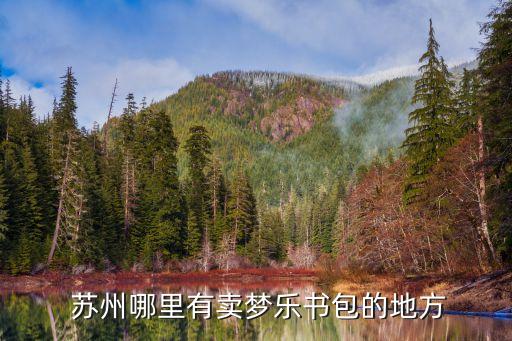  蘇州哪里有賣夢樂書包的地方