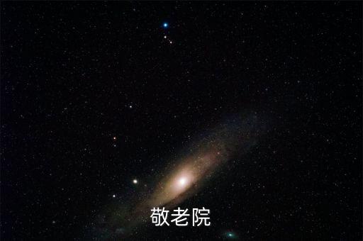 敬老院
