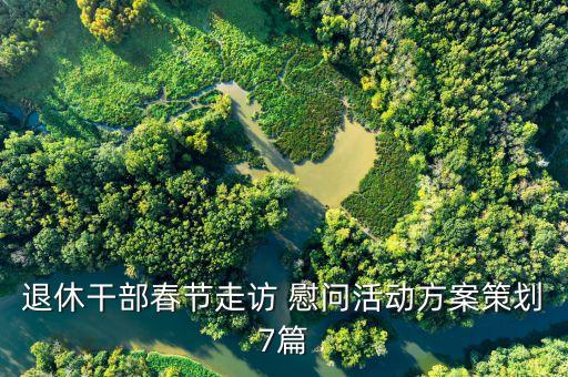 退休干部春節(jié)走訪 慰問活動方案策劃7篇