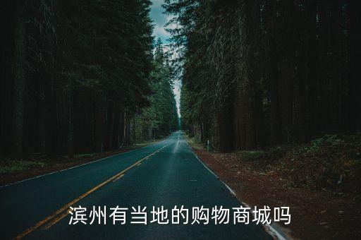 濱州有當(dāng)?shù)氐馁徫锷坛菃? class=