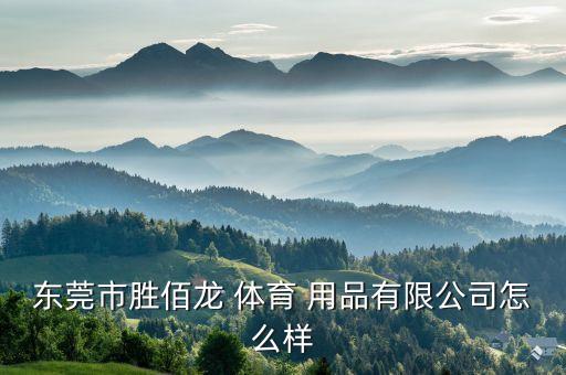 長(zhǎng)泰元吉體育用品好嗎,福建元吉體育用品有限公司