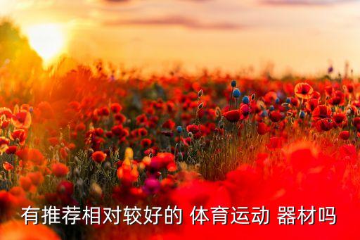 有推薦相對較好的 體育運動 器材嗎