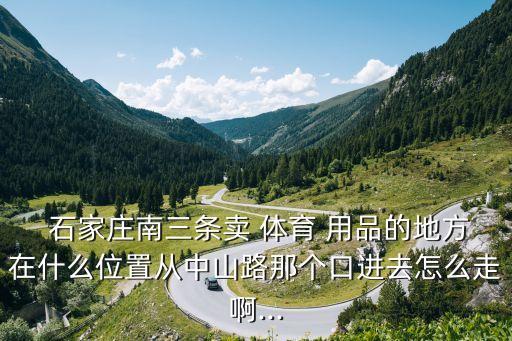石家莊哪賣體育用品好