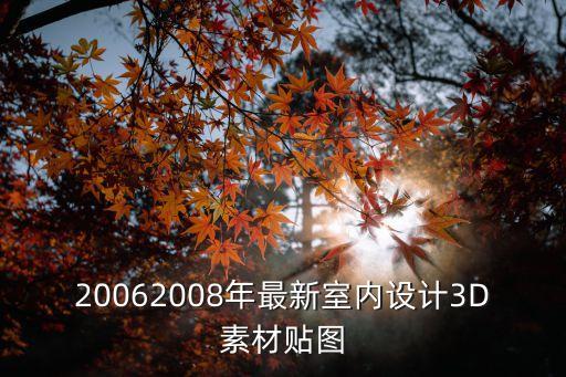 20062008年最新室內(nèi)設(shè)計(jì)3D素材貼圖