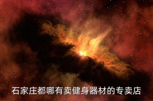 石家莊都哪有賣健身器材的專賣店