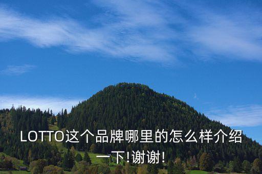 LOTTO這個品牌哪里的怎么樣介紹一下!謝謝!